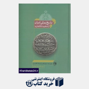 کتاب تاریخ پولی ایران (از صفویه تا قاجاریه)