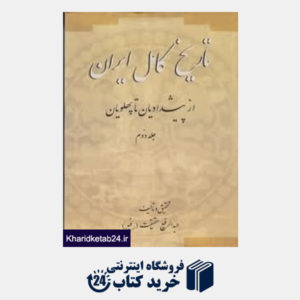 کتاب تاریخ کامل ایران 2 (2 جلدی)