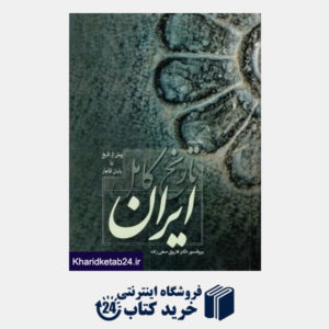 کتاب تاریخ کامل ایران 2 (2 جلدی) (پیش از تاریخ تا پایان قاجار)