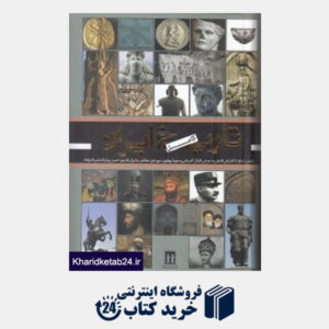 کتاب تاریخ کامل ایران (جاویدان)