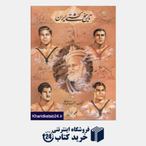 کتاب تاریخ کشتی ایران 1 (2 جلدی)