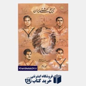 کتاب تاریخ کشتی ایران 2 (2 جلدی)