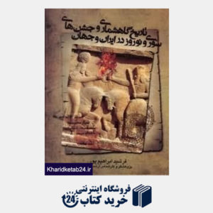 کتاب تاریخ گاه شماری و جشن های سوری و نوروز در ایران و جهان