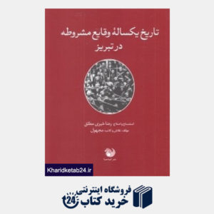 کتاب تاریخ یکساله وقایع مشروطه در تبریز