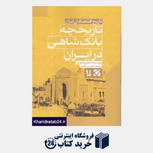 کتاب تاریخچه بانک شاهی در یران (تاریخ اقتصادی ایران)