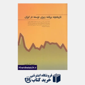 کتاب تاریخچه برنامه ریزی توسعه در ایران