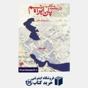 کتاب تاریخچه مکتب پان ایرانیسم
