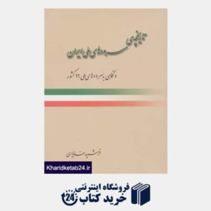 کتاب تاریخچه ی سرودهای ملی ایران و نگاهی به سرودهای ملی 99 کشور