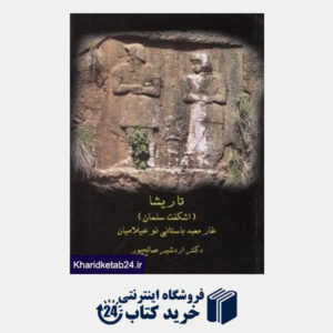 کتاب تاریشا (اشکفت سلمان) غار معبد باستانی نو عیلامیان