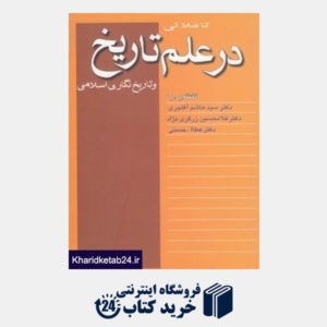 کتاب تاملاتی در علم تاریخ و تاریخ نگاری اسلامی