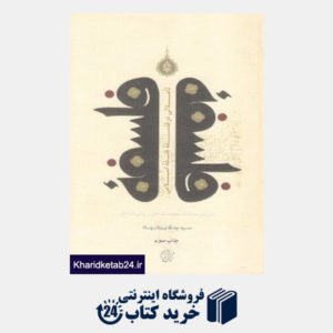 کتاب تاملاتی در فلسفه فلسفه اسلامی