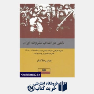کتاب تاملی در انقلای مشروطه ایران