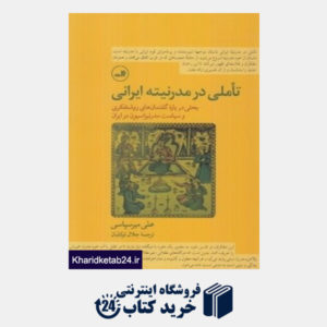 کتاب تاملی در مدرنیته ایرانی (ثالث)