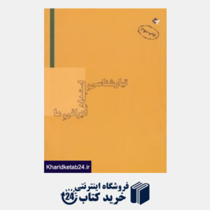 کتاب تبارشناسی استبداد ایرانی ما