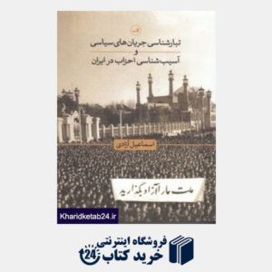 کتاب تبارشناسی جریان های سیاسی و آسیب شناسی احزاب در ایران