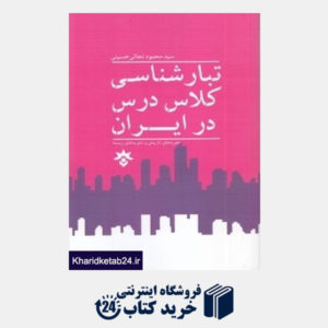 کتاب تبارشناسی کلاس درس در ایران