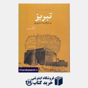 کتاب تبریز جغرافیا تاریخ (مجموعه کتاب خانه دانش نامه جهان اسلام 14)