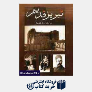 کتاب تبریز قدیم تصاویری از یک قرن پیش