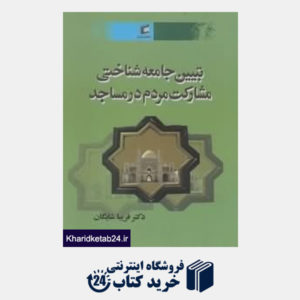 کتاب تبیین جامعه شناسی مشارکت مردم در مساجد