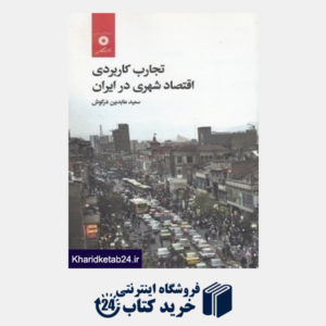 کتاب تجارب کاربردی اقتصاد شهری در ایران