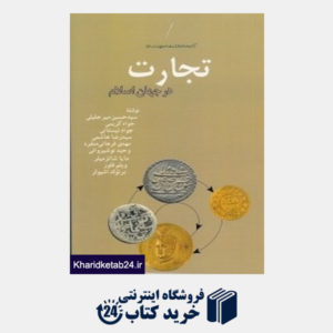 کتاب تجارت در جهان اسلام