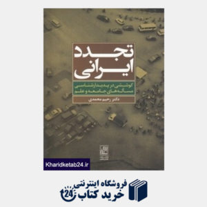 کتاب تجدد ایرانی (کوششی در پدیدارشناسی مساله های جامعه و علم)
