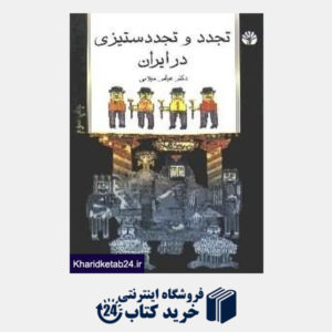 کتاب تجدد و تجددستیزی در ایران