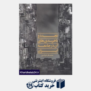 کتاب تجدد و ناخرسندی های آن در جامعه ایران