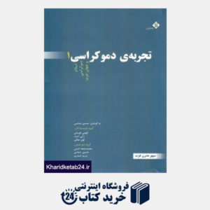 کتاب تجربه دموکراسی 1 (اسلام دموکراسی و جهان عرب)