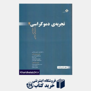 کتاب تجربه دموکراسی 2 (دموکراسی و جنبش های اسلامی)