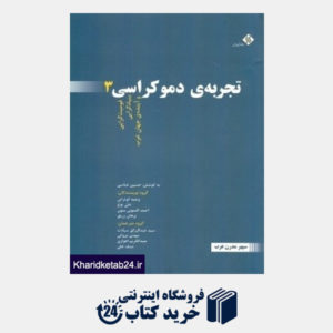 کتاب تجربه دموکراسی 3 (قومیت گرایی بنیاد گرایی و آینده جهان عرب)