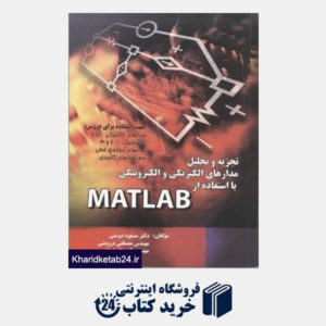 کتاب تجزیه و تحلیل مدارهای الکتریکی و الکترونیکی با استاده از MATLAB