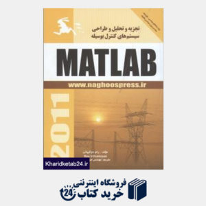 کتاب تجزیه و تحلیل و طراحی سیستم های کنترل به وسیله Matlab