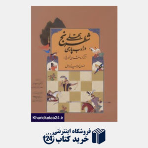 کتاب تجلی شطرنج در ادب پارسی (تذکره شعرای شطرنج)
