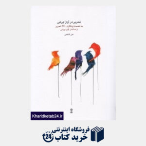 کتاب تحریر در آواز ایرانی (به انضمام آوانگاری 260 تحریر از استادان آواز ایرانی)
