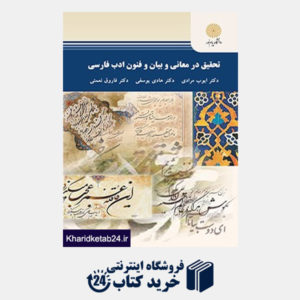 کتاب تحقیق در معانی وبیان وفنون ادب فارسی