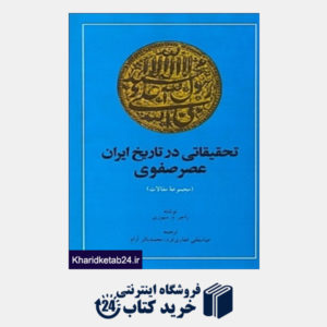 کتاب تحقیقاتی در تاریخ ایران عصر صفوی