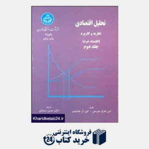 کتاب تحلیل اقتصادی نطریه و کاربرد جلد2