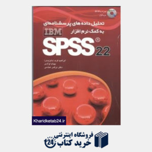 کتاب تحلیل داده های پرسش نامه ای به کمک نرم افزار SPSS (با DVD)