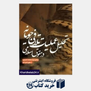 کتاب تحلیل عملیات تلافیجویانه در حقوق اسلامی
