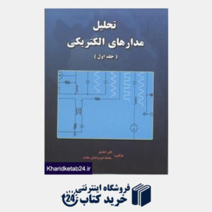 کتاب تحلیل مدارهای الکتریکی ج1