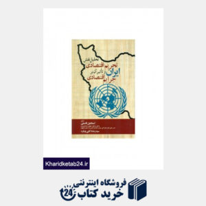 کتاب تحلیل نقش تحریم اقتصادی ایران و تاثیر آن بر جرایم اقتصادی