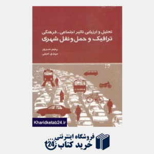 کتاب تحلیل و ارزیابی تاثیر اجتماعی فرهنگی ترافیک و حمل و نقل شهری