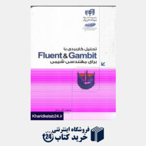 کتاب تحلیل کاربردی با Fluent & Gambit برای مهندسی شیمی