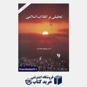 کتاب تحلیلی بر انقلاب اسلامی
