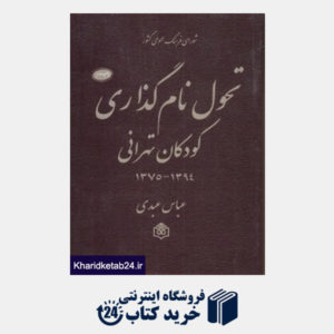 کتاب تحول نام گذاری کودکان تهرانی