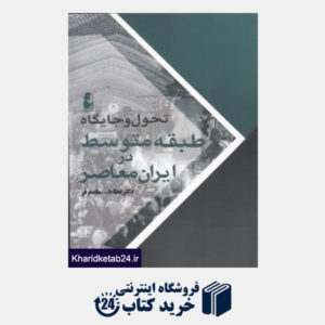 کتاب تحول و جایگاه طبقه متوسط در ایران معاصر