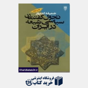 کتاب تحول گفتمان سیاسی شیعه در ایران
