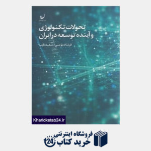 کتاب تحولات تکنولوژی و آینده توسعه در ایران