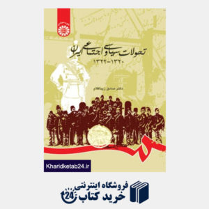 کتاب تحولات  سیاسی  و اجتماعی ایران  (1320،1322)